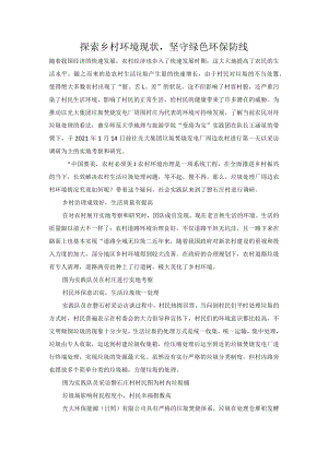 探索乡村环境现状坚守绿色环保防线.docx