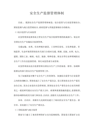 安全生产监督管理体制.docx