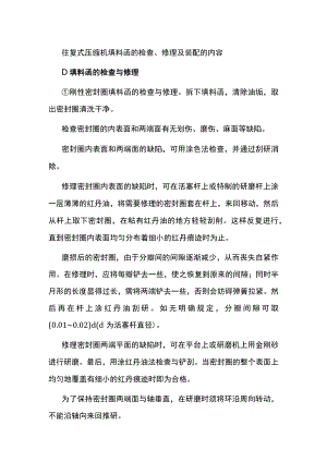 往复式压缩机填料函的检查、修理及装配的内容.docx