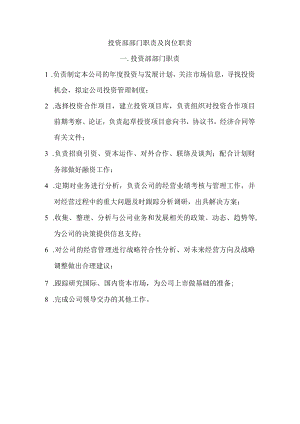 投资部岗位职责.docx