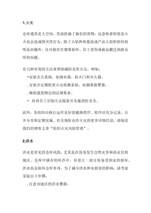 安全培训课件之仓库风险管理.docx