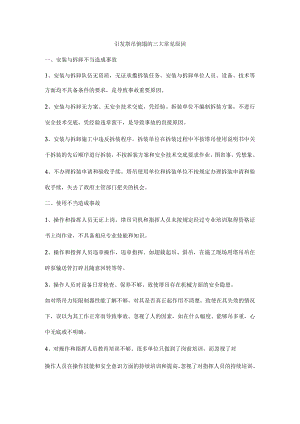 引发塔吊倒塌的三大常见原因.docx