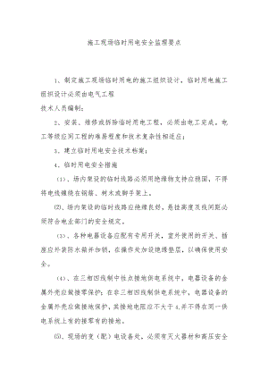 施工现场临时用电安全监理要点.docx