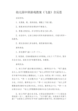 幼儿园中班游戏教案《飞盘》含反思.docx