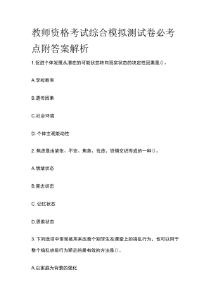教师资格考试综合模拟测试卷必考点附答案解析nn.docx