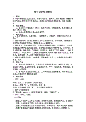 晨会规范管理制度.docx