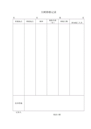 大树移植记录.docx