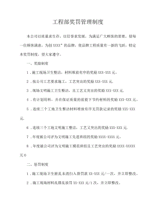 工程部奖罚管理制度.docx