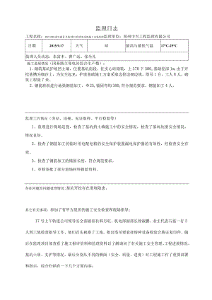张全礼监理日志9.17.docx