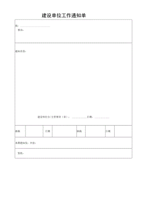 建设单位工作通知单.docx