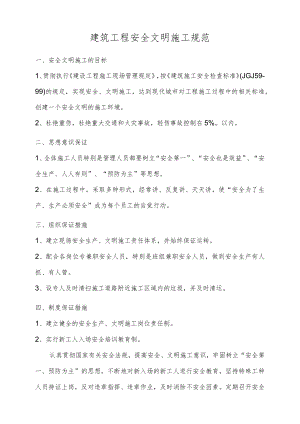 建筑工程安全文明施工规范.docx