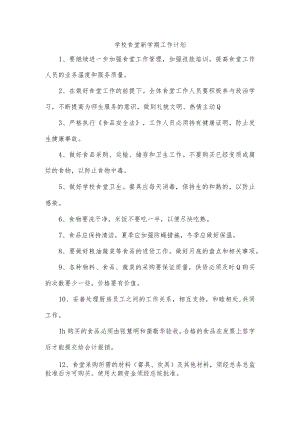 学校食堂新学期工作计划.docx