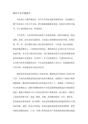 数控专业开题报告.docx