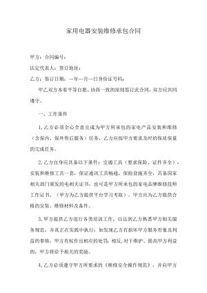 家用电器安装维修承包合同.docx