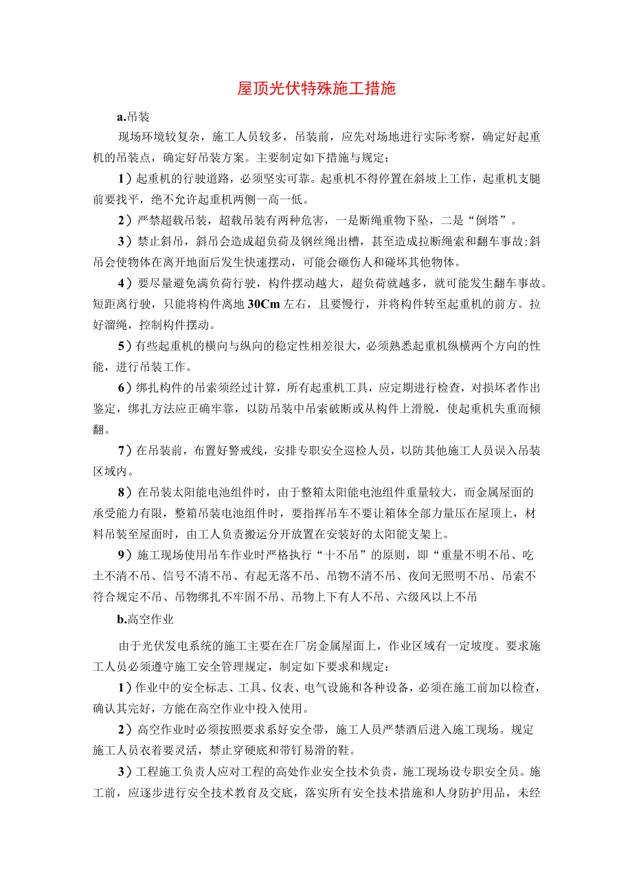 屋顶光伏特殊施工措施.docx_第1页