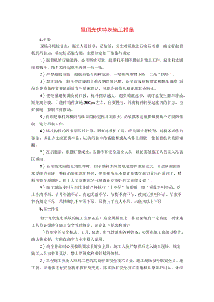 屋顶光伏特殊施工措施.docx
