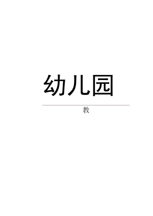 幼儿园大班科学活动让热水变冷教案.docx