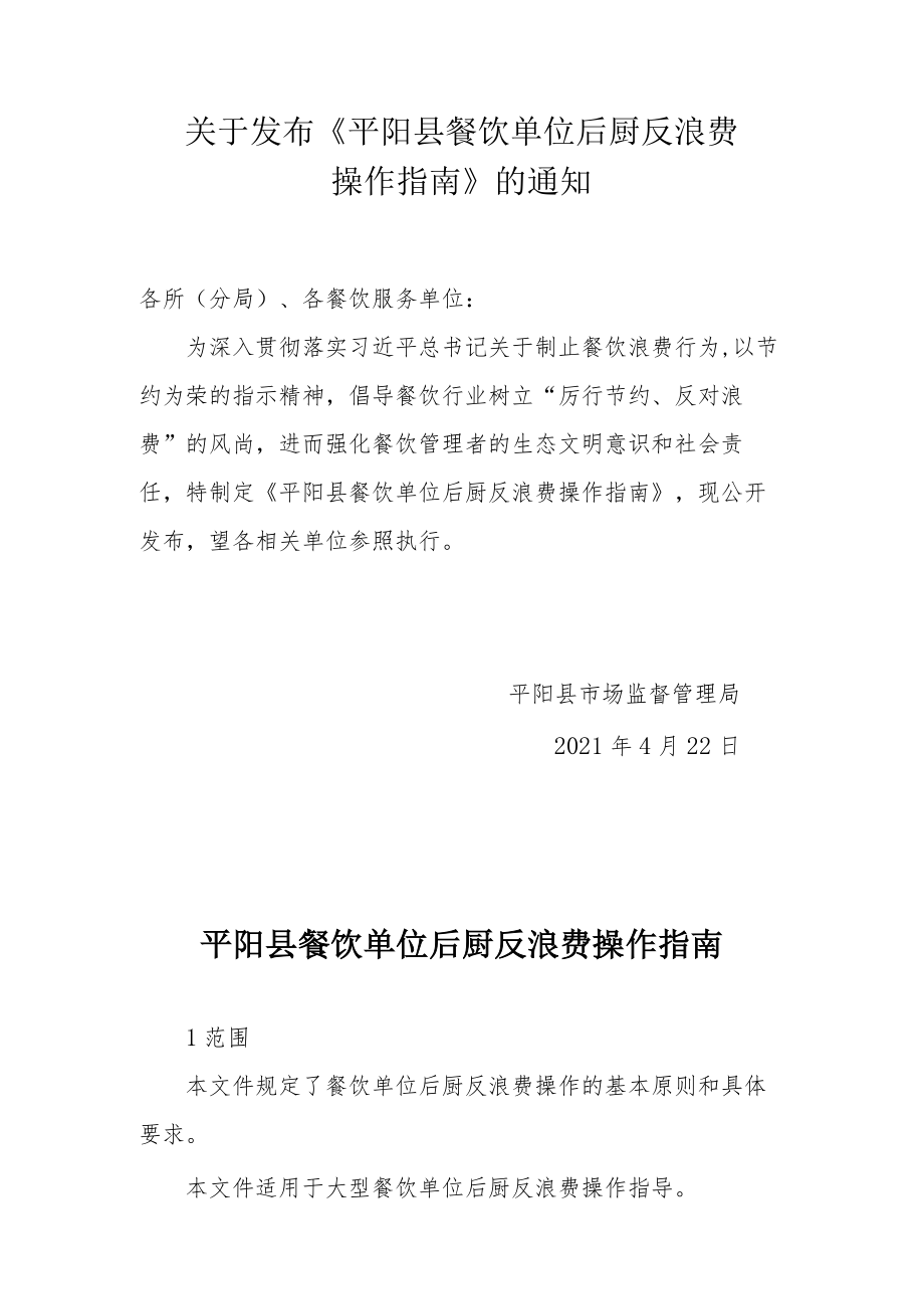 平阳县餐饮单位后厨反浪费操作指南.docx_第1页