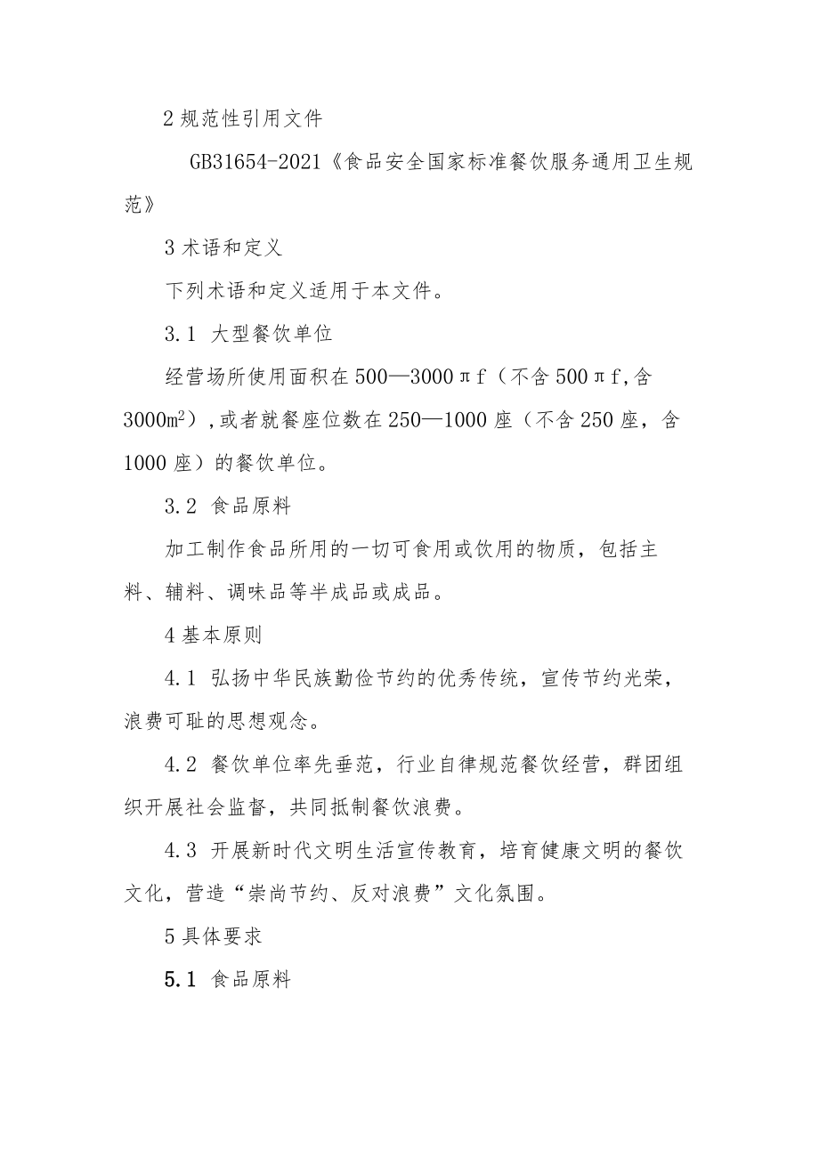 平阳县餐饮单位后厨反浪费操作指南.docx_第2页