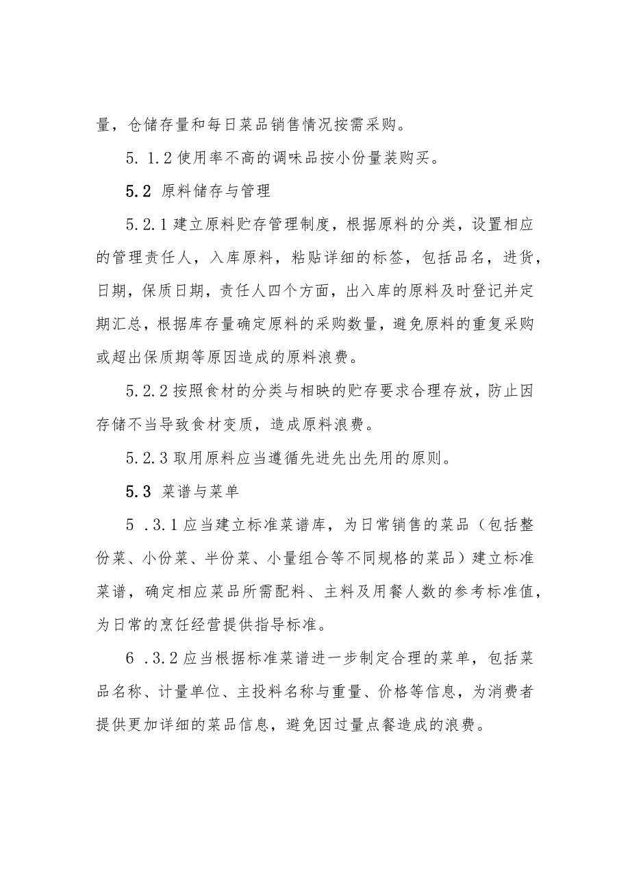 平阳县餐饮单位后厨反浪费操作指南.docx_第3页