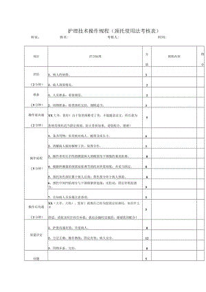 护理技术操作规程（颈托使用法考核表）.docx