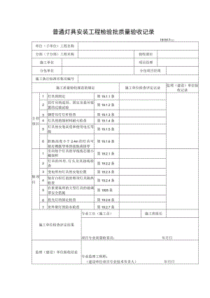 普通灯具安装工程检验批质量验收记录.docx