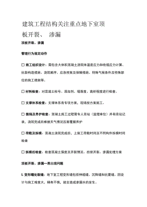 建筑工程结构关注重点 地下室顶板开裂[全].docx