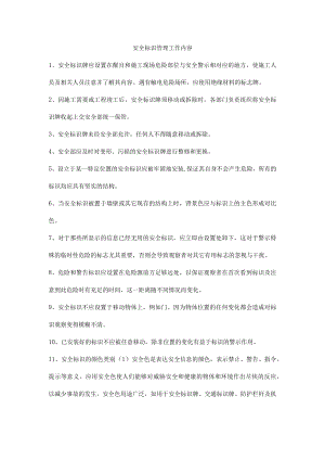安全标识管理工作内容.docx