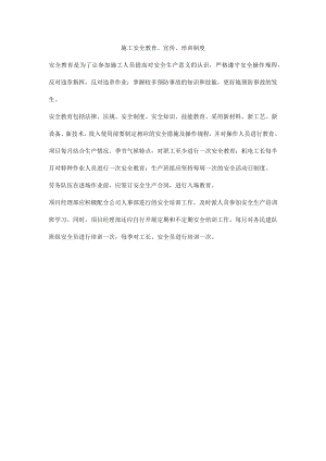 施工安全教育、宣传、培训制度.docx