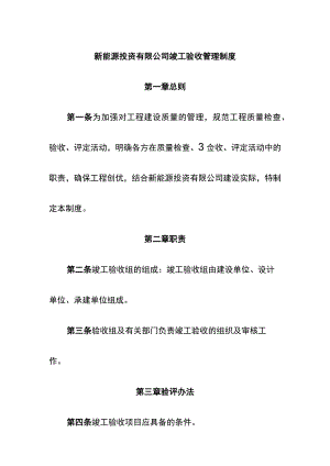 新能源投资有限公司竣工验收管理制度.docx