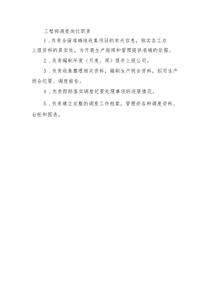 建筑施工工程部调度岗位职责.docx