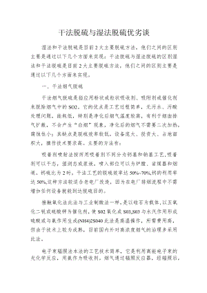 干法脱硫与湿法脱硫优劣谈.docx