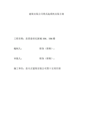 建筑安装公司塔式起重机安装方案.docx