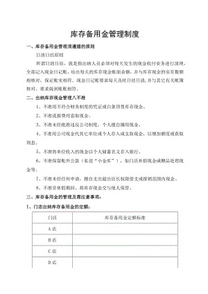 库存备用金管理制度.docx