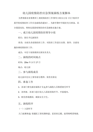 幼儿园疫情防控应急预案演练方案脚本.docx