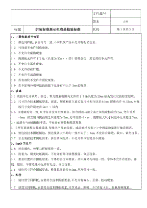 拆装展示柜检验标准.docx