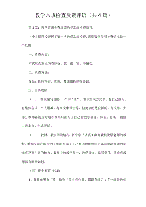 教学常规检查反馈评语(共4篇).docx
