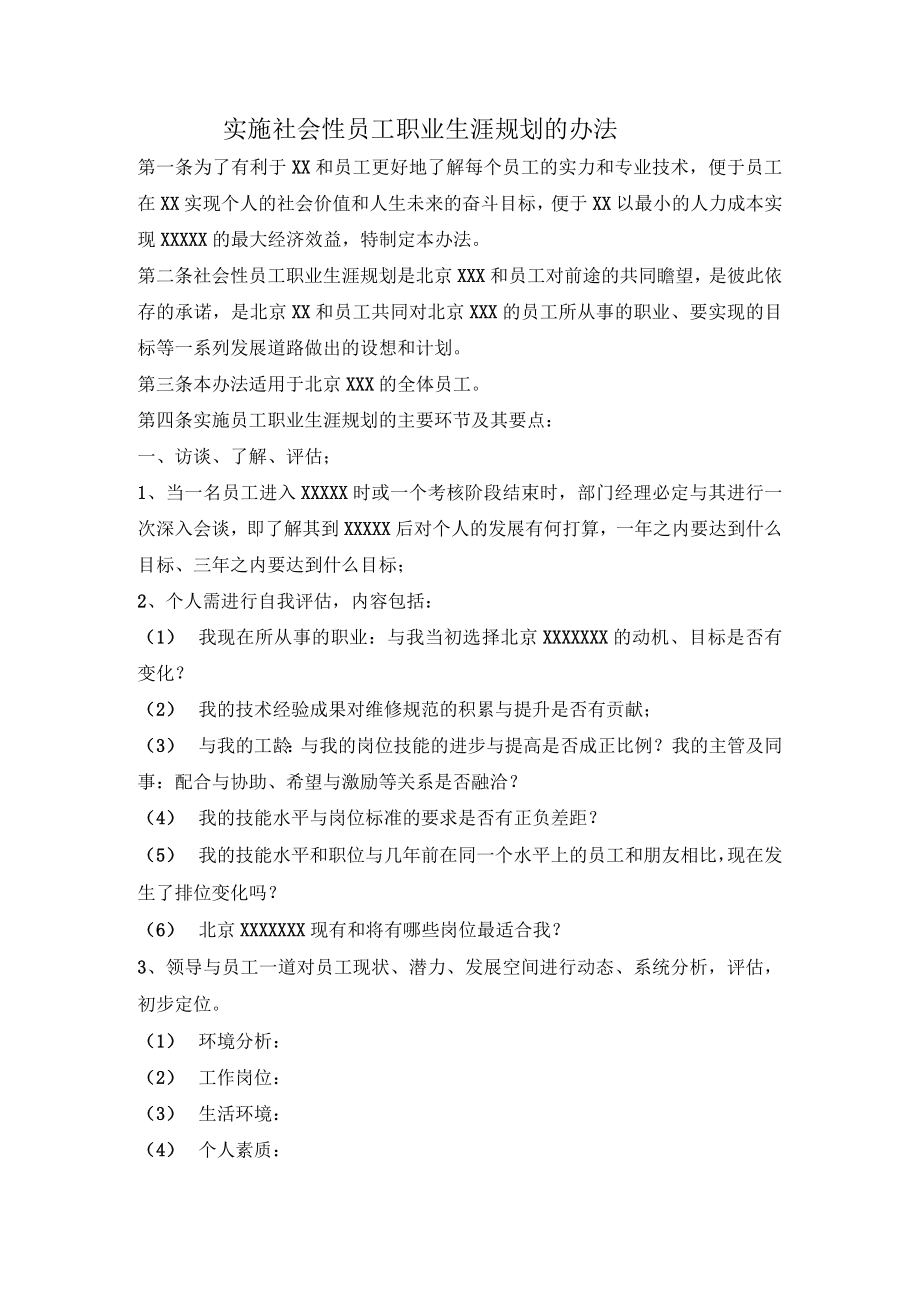 实施社会性员工职业生涯规划的办法.docx_第1页