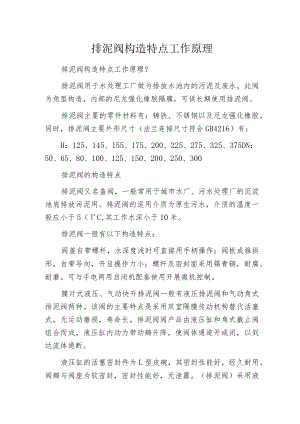 排泥阀构造特点工作原理.docx