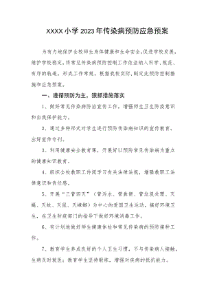 小学2023年传染病预防应急预案.docx