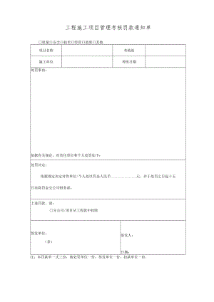 工程施工项目管理考核罚款通知单.docx
