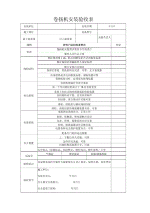 春节后复工施工现场安全检查表之卷扬机安装验收表.docx