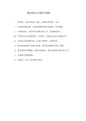 抛光机安全操作规程.docx