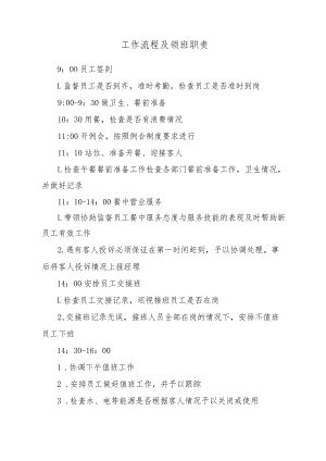 工作流程及领班职责.docx