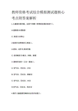 教师资格考试综合模拟测试题核心考点附答案解析z.docx