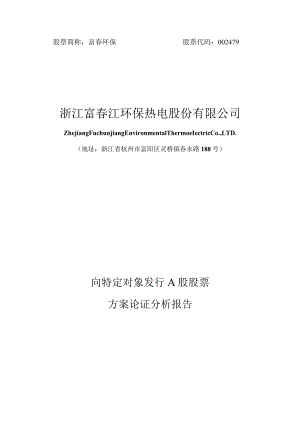 富春环保：浙江富春江环保热电股份有限公司向特定对象发行A股股票方案论证分析报告.docx