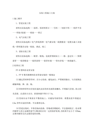 安装工程施工方案.docx