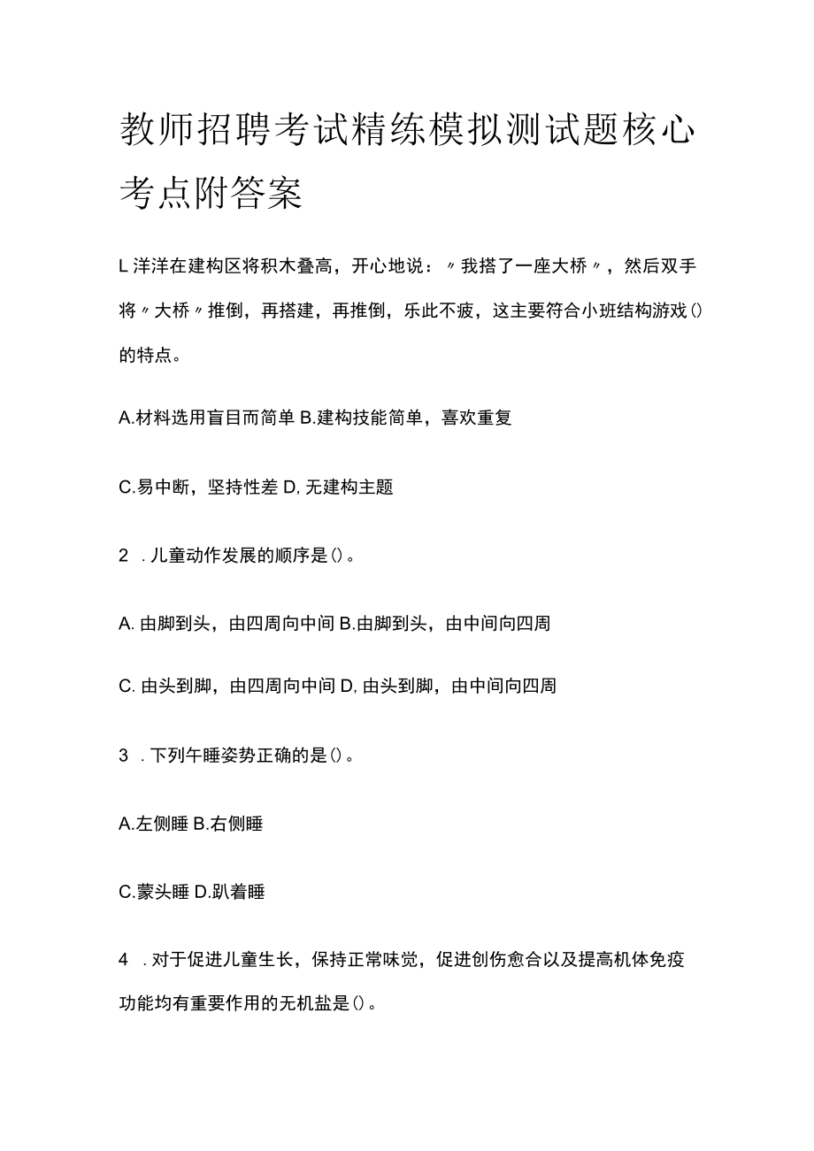 教师招聘考试精练模拟测试题核心考点附答案.docx_第1页