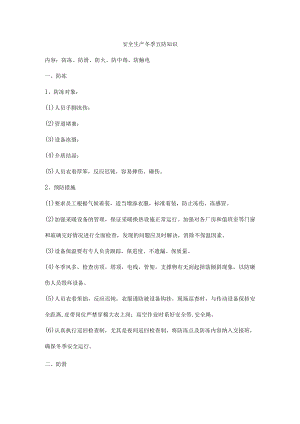 安全生产冬季五防知识.docx