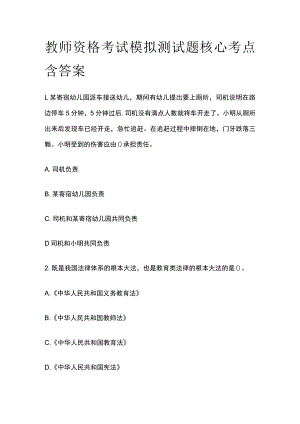 教师资格考试模拟测试题核心考点含答案sf.docx